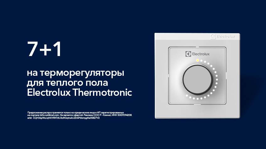 7+1 на терморегуляторы Electrolux